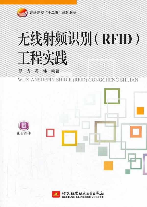【正版现货】无线射频识别(rfid)工程实践普通高校"十二五"规划教材