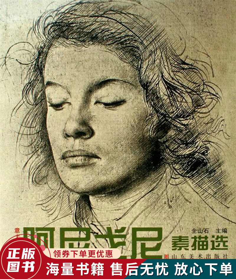 正版旧书 意大利画家阿尼戈尼素描选