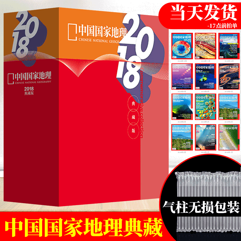 【12本全年典藏/精装礼盒装】中国国家地理杂志2018年1-12月共12本打包 典藏版