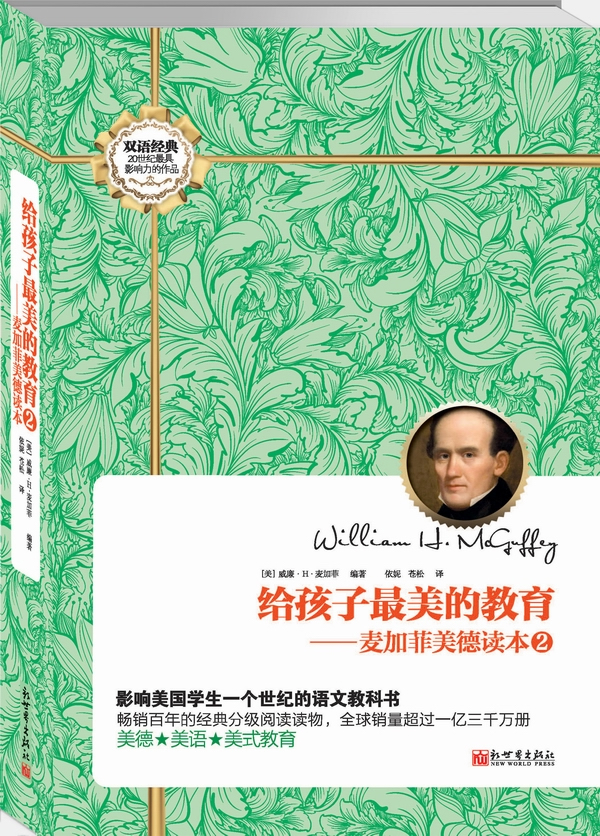 给孩子美的教育:麦加菲美德读本2【稀缺图书,放心购买】
