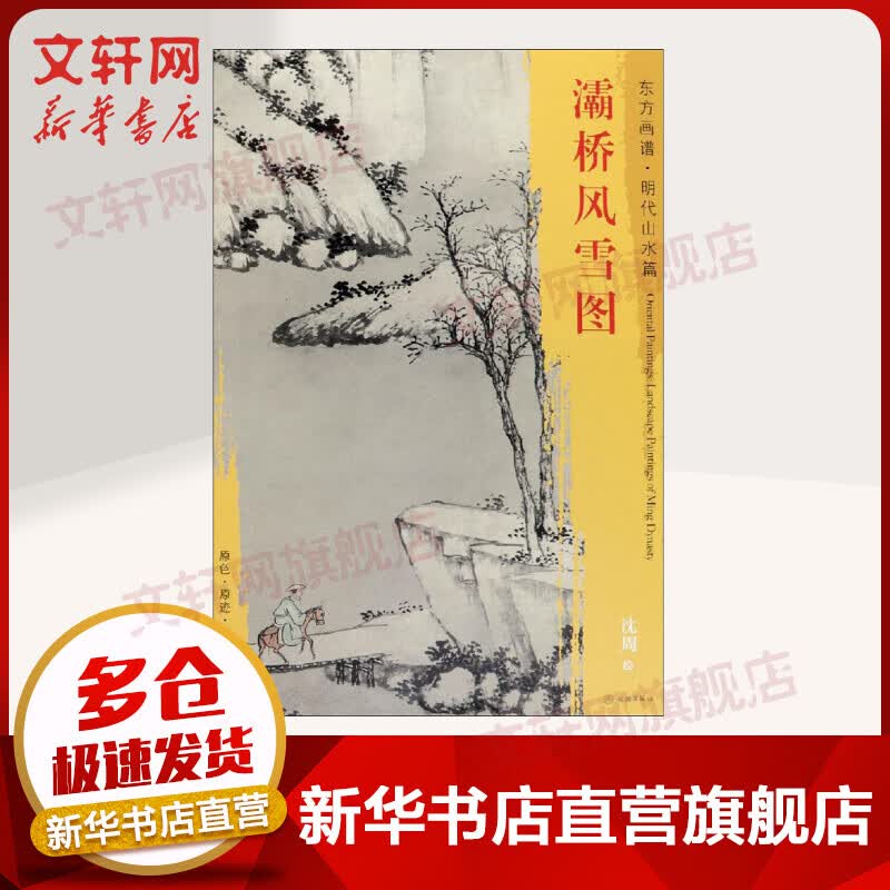 灞桥风雪图