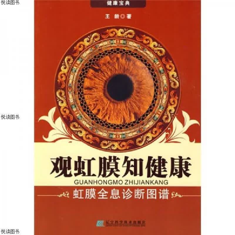 观虹膜知健康：虹膜全息诊断图谱