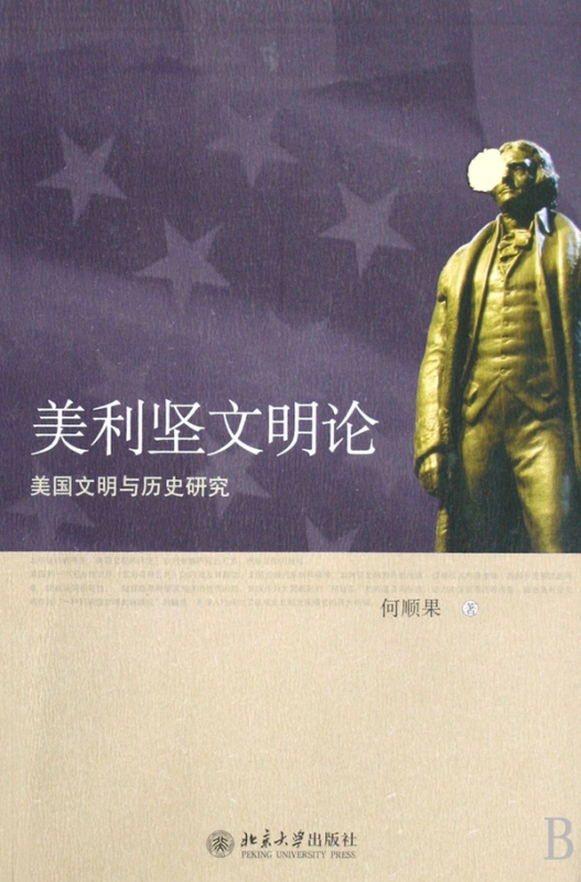 美利坚文明论(美国文明与历史研究)