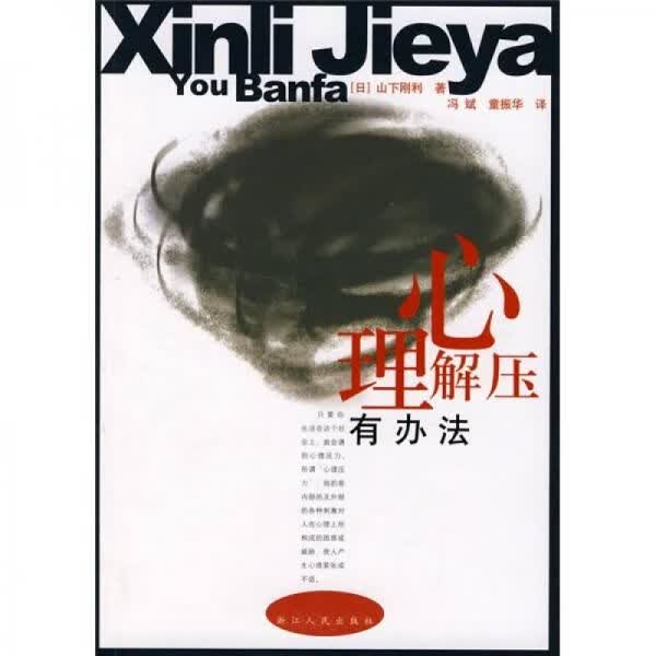 心理解压有办法9787213035500浙江人民出版社