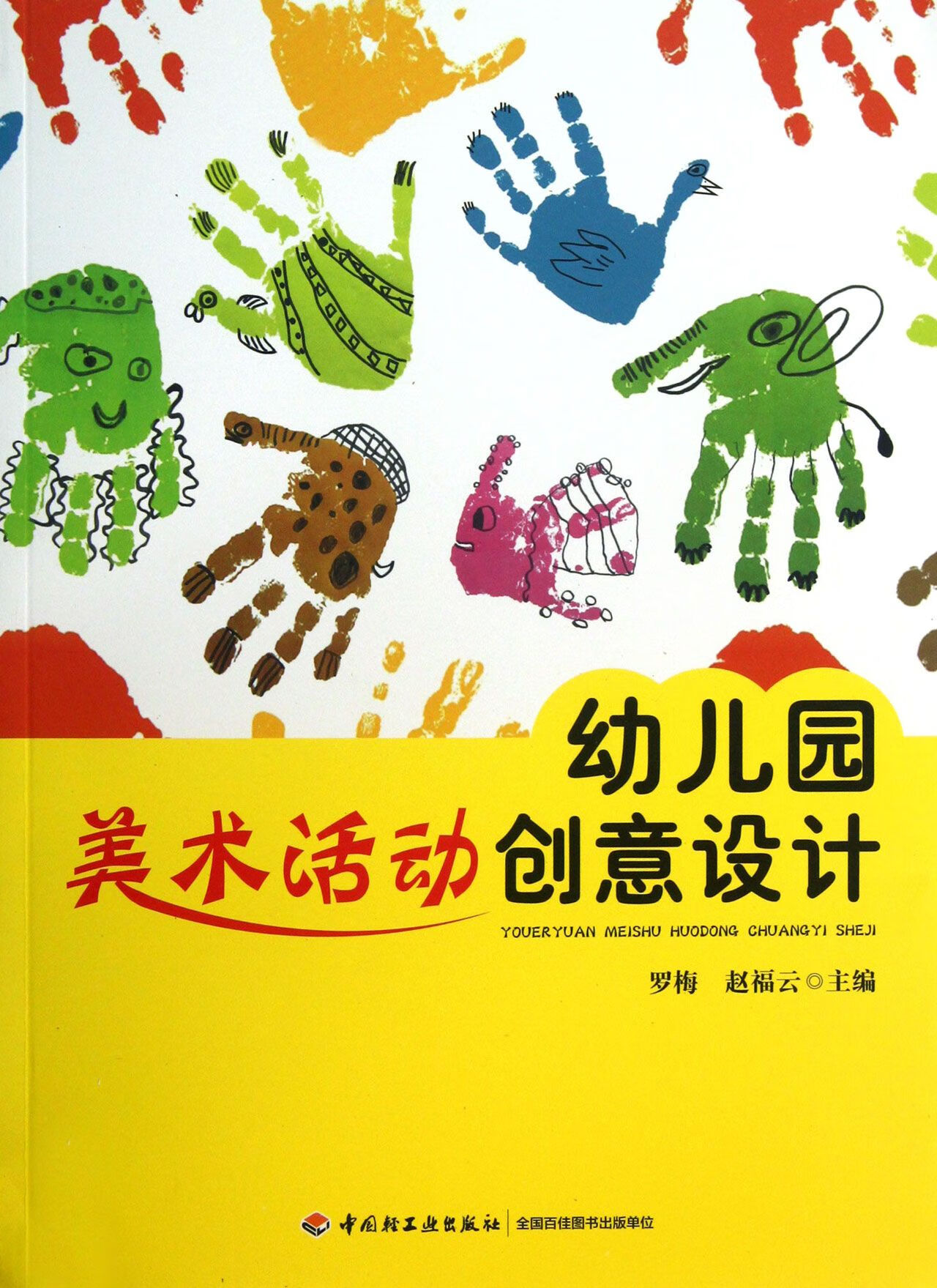 正版图书 幼儿园美术活动创意设计