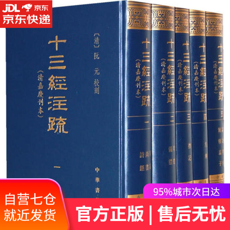 【新华书店】十三经注疏中华书局：清嘉庆刊本（繁体竖排版）套装全5册 国学古籍经部