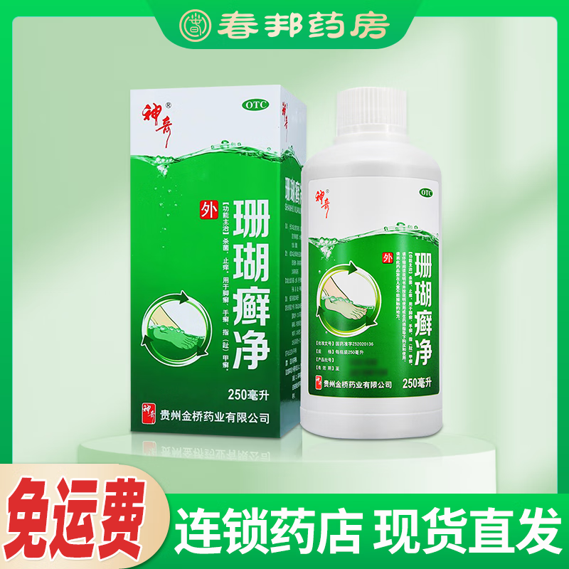 神奇珊瑚癣净 250ml 杀菌止痒 脚廯 手廯 指(趾)甲廯 1盒