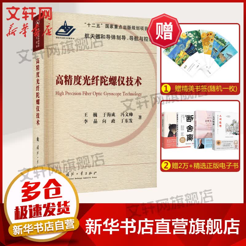 高精度光纤陀螺仪技术 图书
