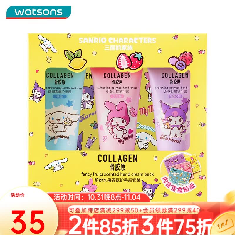 屈臣氏（Watsons）骨胶原护手霜润手霜套装 滋润保湿秋冬男女 送礼礼盒 三丽鸥限定30g*3怎么样,好用不?