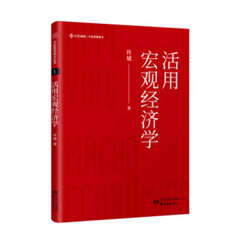 活用宏观经济学