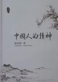 中国人的精神【正版图书】