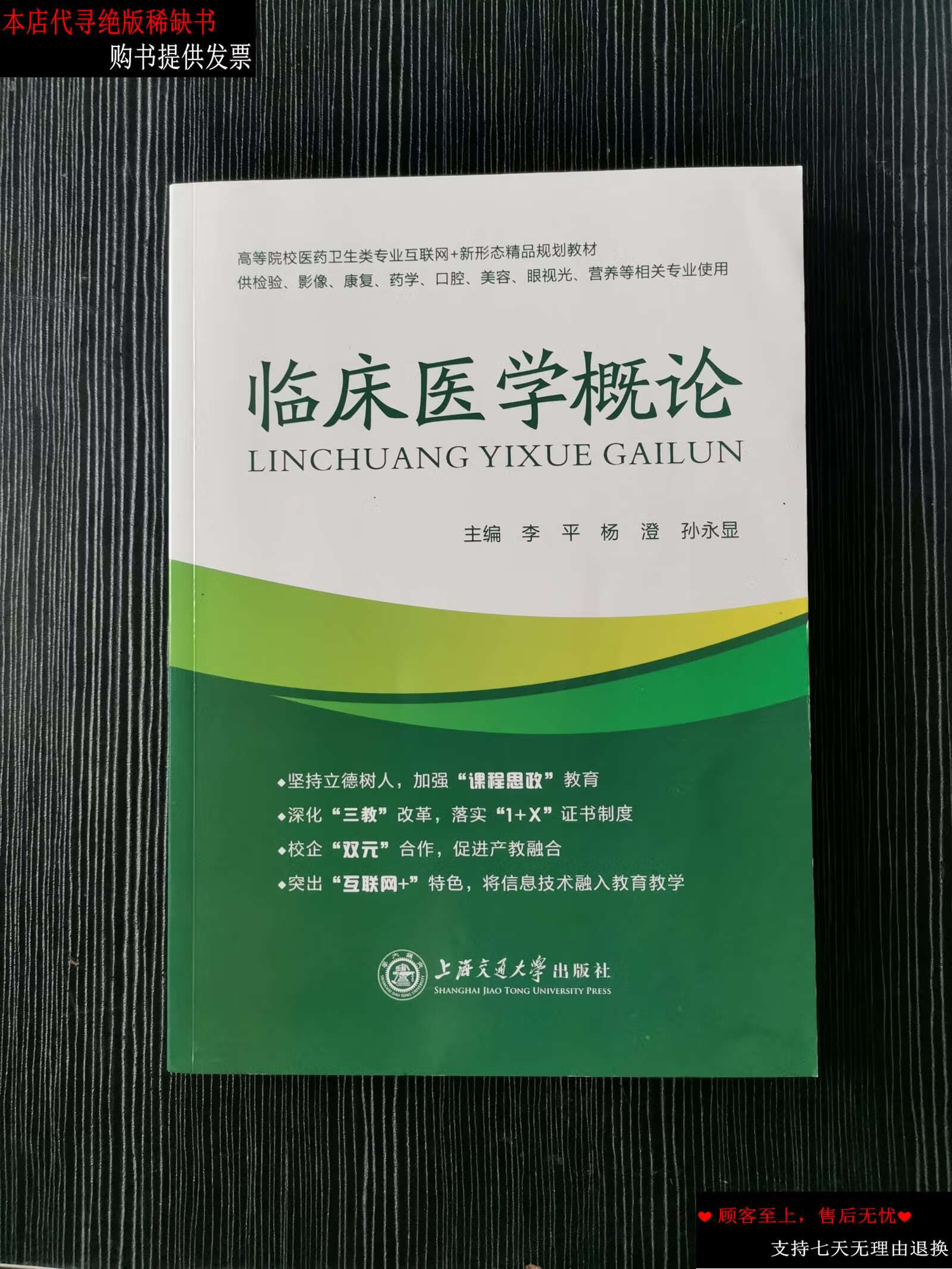 【二手9成新】临床医学概论李平杨澄上海交通大学9787313268068 /李平