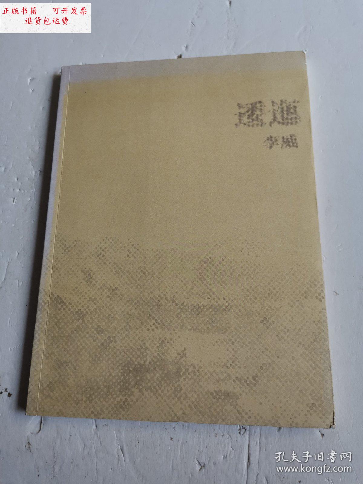 【二手9成新】逶迤 李威(签赠本) /李威 别处空间