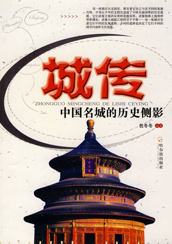 城传:中国名城的历史侧影 9787807536420 包冬冬著 哈尔滨出版社