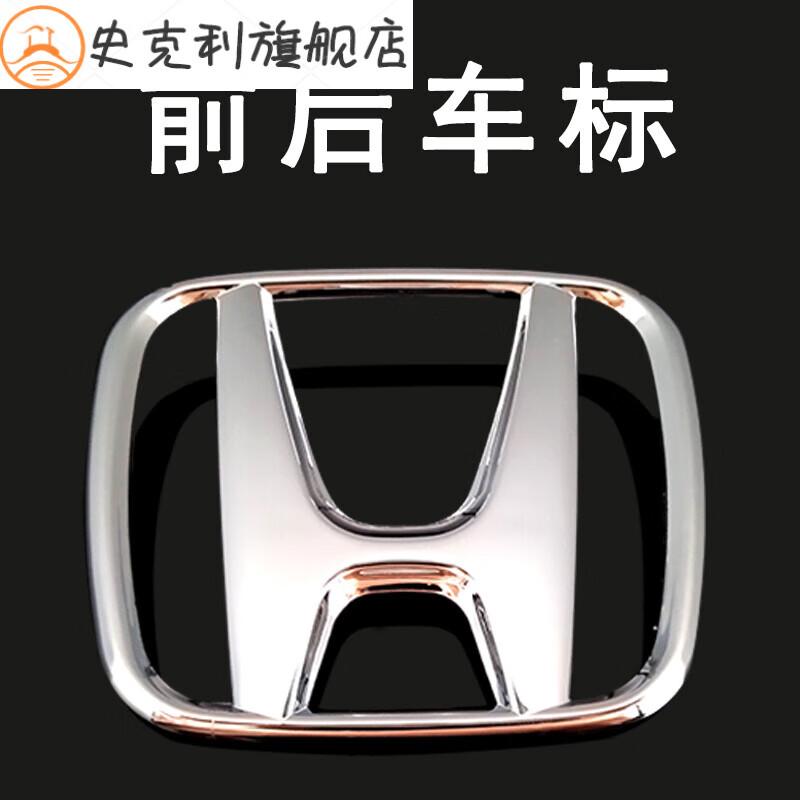 标思域飞度方向盘标后尾箱字标英文标志贴 前h标【拍下备注车型年份】