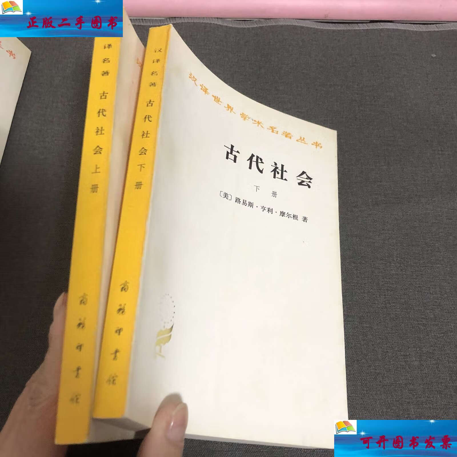 【二手9成新】古代社会(上下册) /摩尔根   商务印书馆