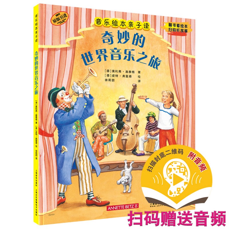 音乐绘本亲子读·奇妙的世界音乐之旅