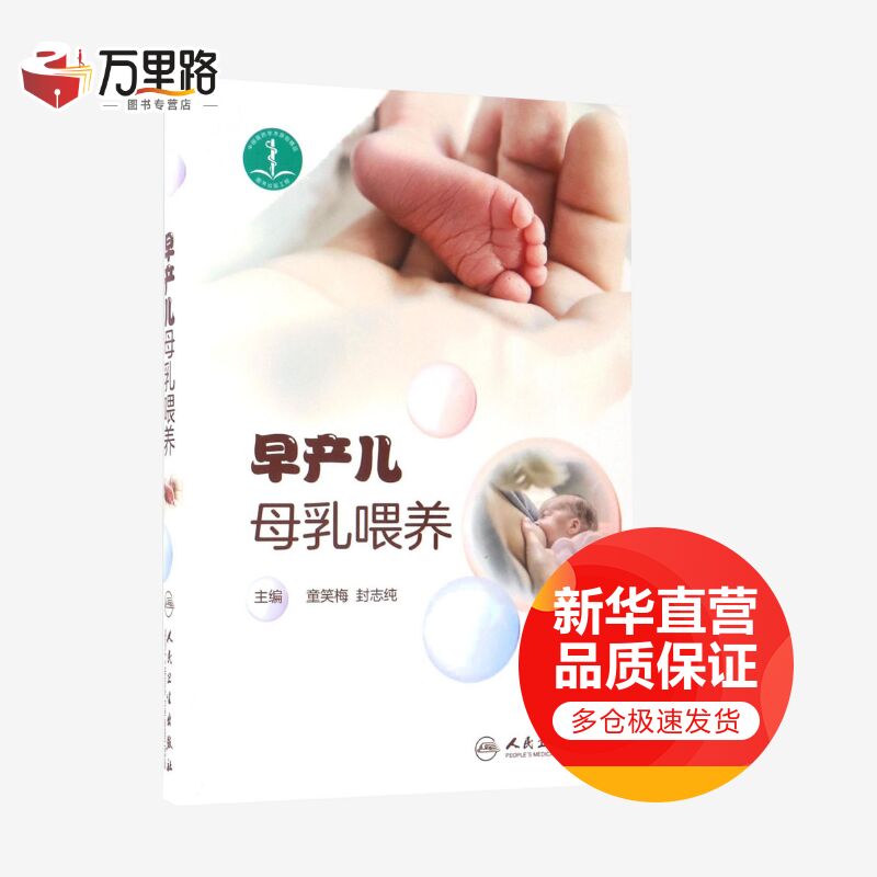 早产儿母乳喂养