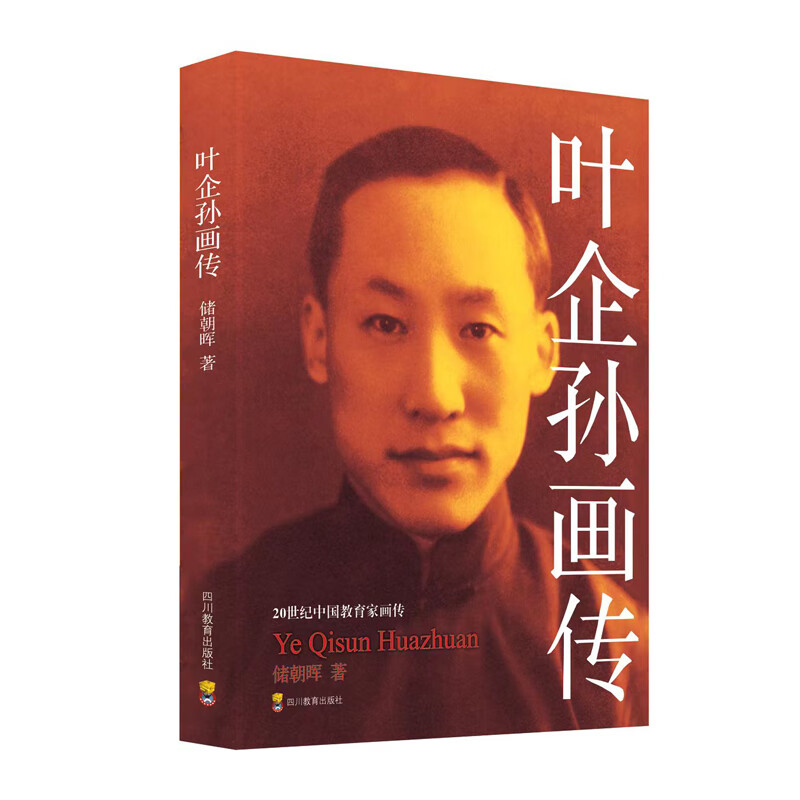 20世纪中国教育家画传:叶企孙画传(双色