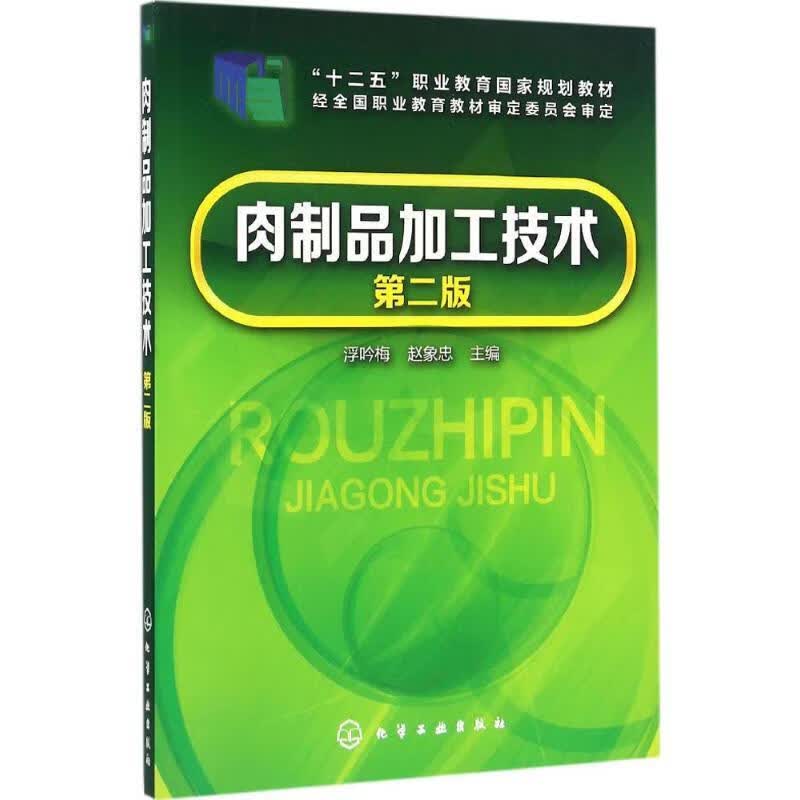 肉制品加工技术 第二版