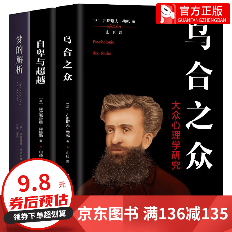 【百元神券】全套3册 乌合之众 +自卑与超越 +梦的解析 社会心理学与生活读心术入门基础书籍