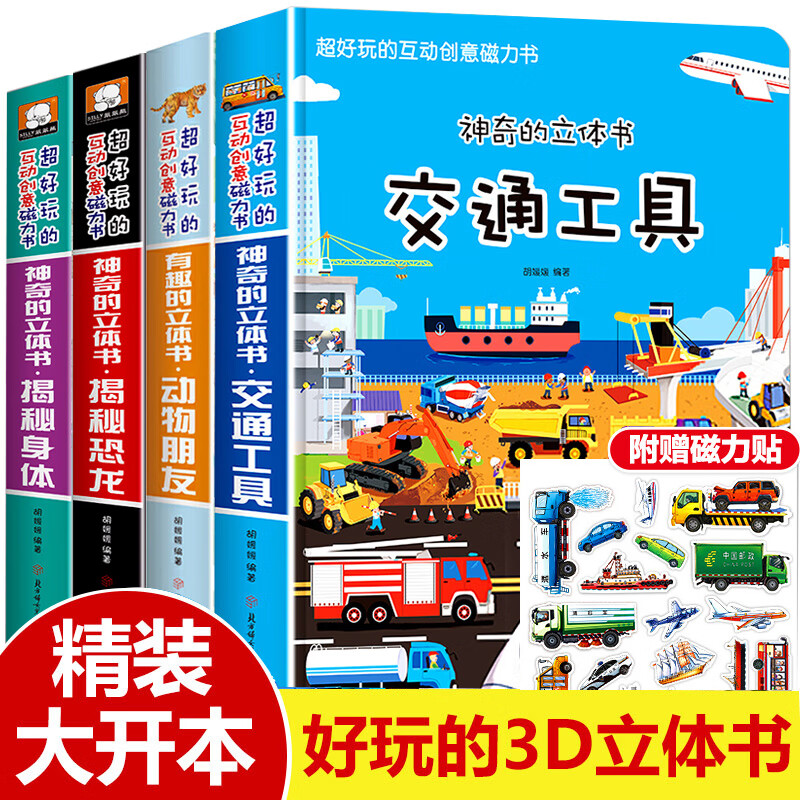 新款交通工具立体书绘本阅读园3d磁力贴翻翻书各种各样的汽车幼儿早教认知书籍儿童绘本3一6-8岁玩具洞洞书宝宝科普故事书 