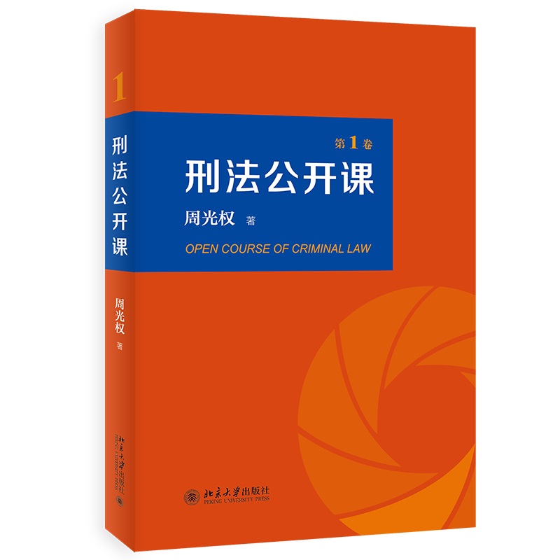 周光权刑法公开课，新老封面随机发货。
