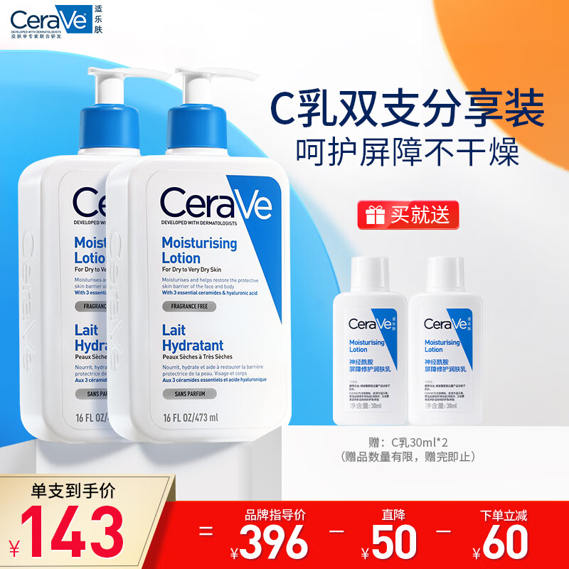 CeraVe适乐肤修护保湿润肤乳双支装(套装已含附件,共润肤乳473ml*2支)(C乳补水敏感肌乳液面霜身体乳护肤品)