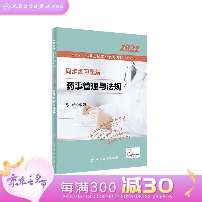 2022执业药师职业资格考试 同步练习题集 药事管理与法规 人卫版考试书 人民卫生出版社