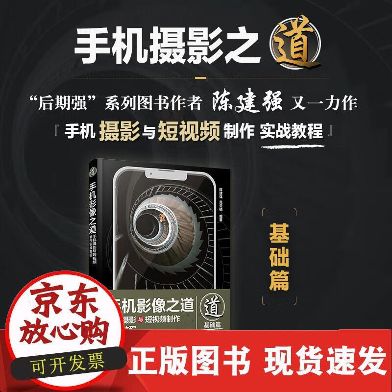 手机影像之道 手机摄影与短视频制作实战教