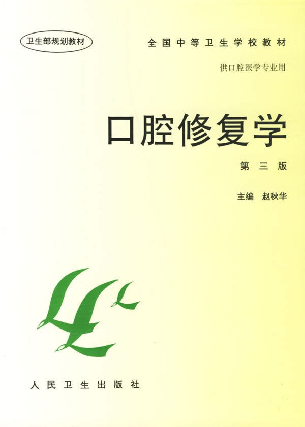 口腔修复学第3版
