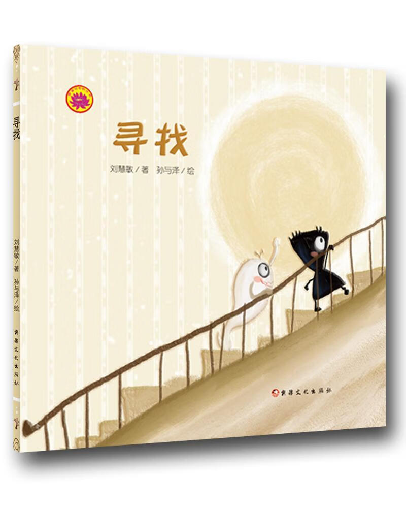 寻找刘慧敏文化出版社9787569405453 童书书籍