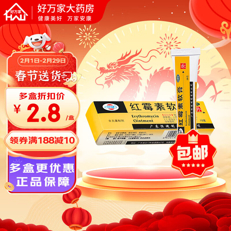 恒健 红霉素软膏 10g 小面积烧伤 寻常痤疮 1盒