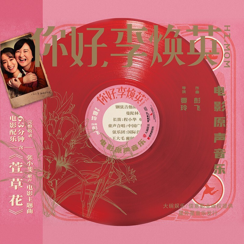 官方现货正版唱片 你好李焕英 电影原声带 音乐歌曲萱草花 1cd碟片