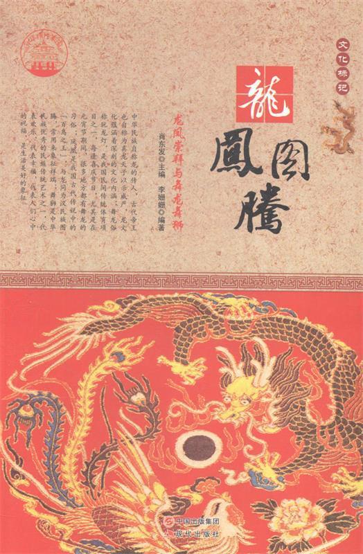 龙凤图腾:龙凤崇拜与舞龙舞狮