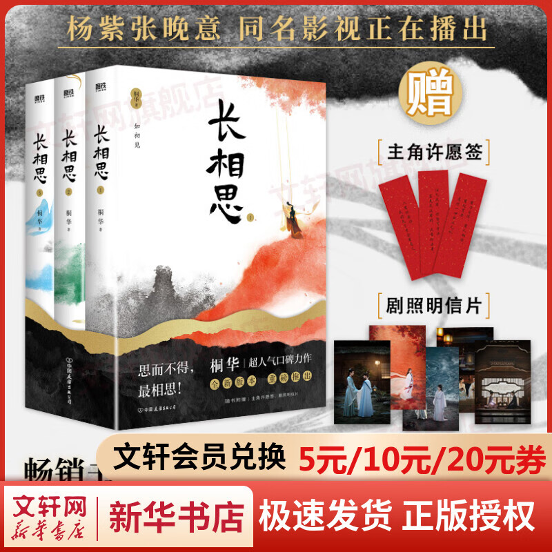 【赠许愿书签*3+明信片*5】长相思小说全3册桐华作品山海经纪系列 1如初见+2诉衷情+3思无涯 杨紫、张晚意、邓为、檀健次主演影视剧原著小说