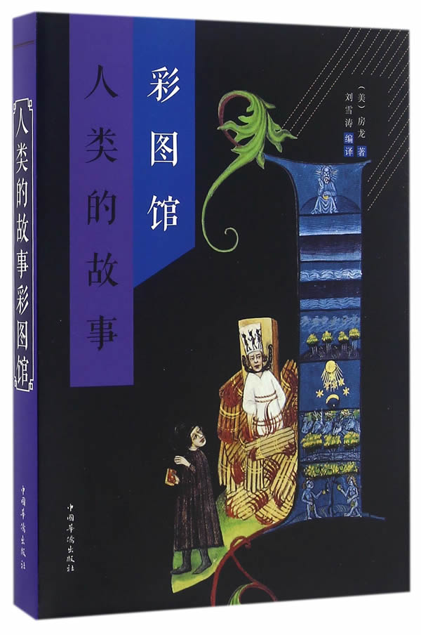 人类的故事彩图馆 房龙, 刘雪涛
