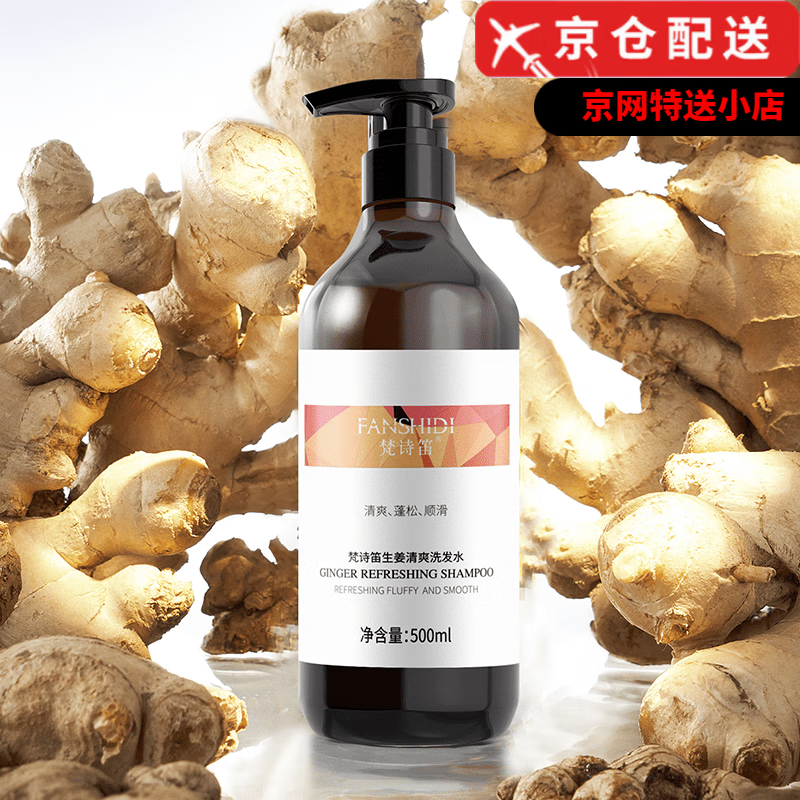 官方fanshidi梵诗笛生姜清爽洗发水 梵诗笛洗发水 500ml 500ml 50 500