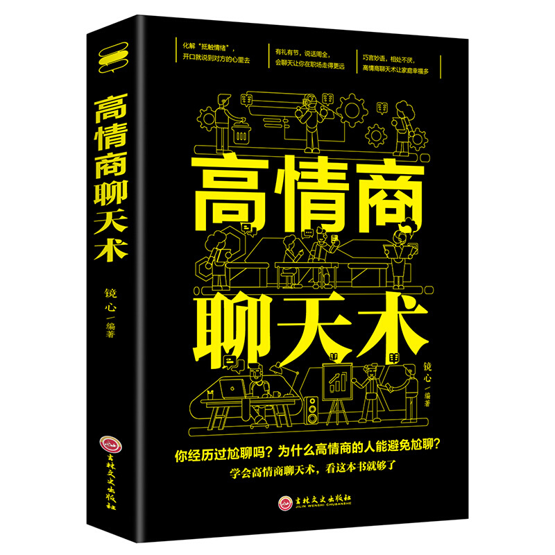正版高情商.聊天术 提高情商口才训练与沟通技巧说话的艺术人际交往心理学演讲与口才幽默沟通管理励志书籍x0a