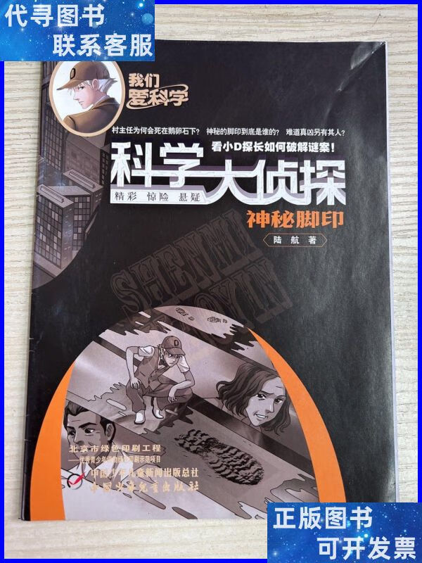 科学大侦探(2021年1月号)神秘脚印 中国少年儿童新闻出版总社二