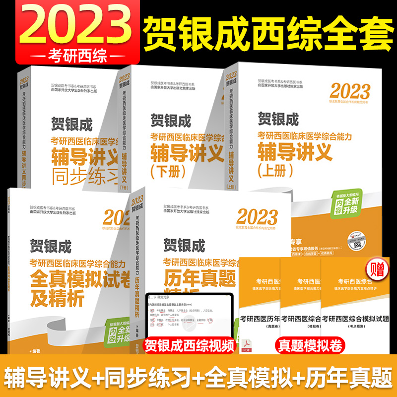 贺银成2023辅导讲义西医综合考研辅导讲义历年真题精析及模拟试卷 西综套装全5本
