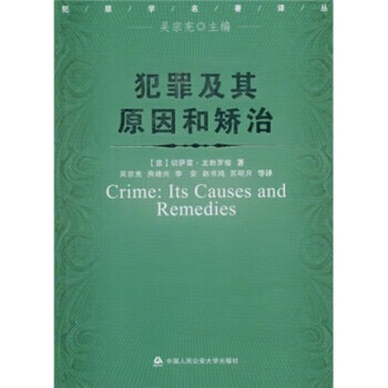 犯罪及其原因和矫治 切萨雷·龙勃罗梭 等 著 中国人民公安大学出版社 kindle格式下载