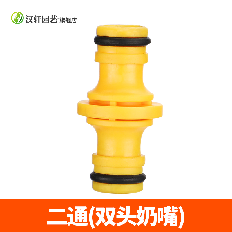 汉轩浇花水枪配件二通修补延长对接头软管水管快速通水接头奶嘴4分6分