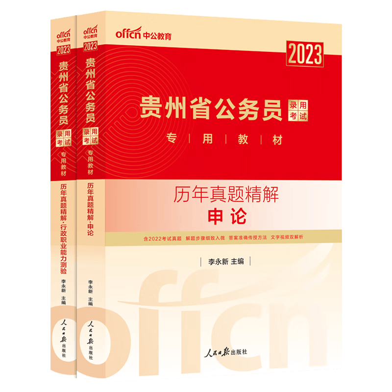 中公教育2023年贵州省公务员考试用书申论行测行政职业能力测验教材历年真题试卷考前冲刺 历年真题2本套