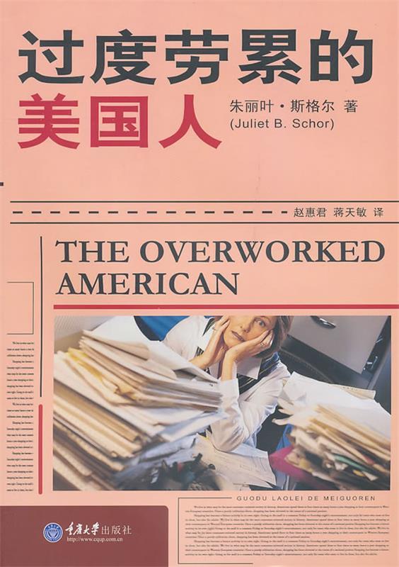 过度劳累的美国人 (美)斯格尔,赵惠君,蒋天敏 重庆大学出版社