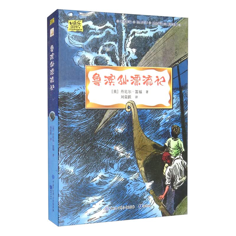 漂流记·快乐读书吧六年级下册~~文学名著小学生课外读物(全彩插图版)