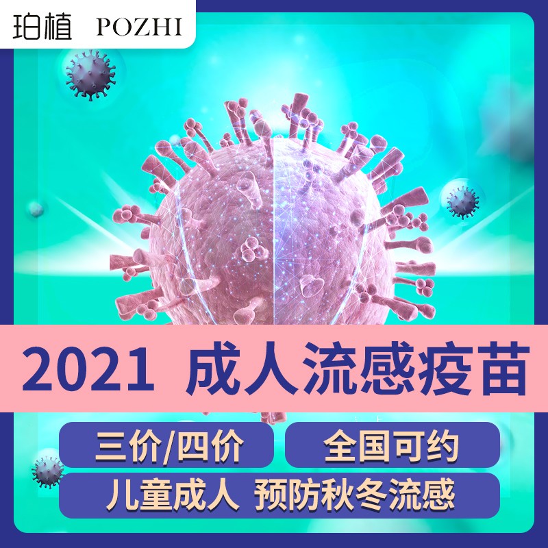 流感疫苗成人全国上海北京广州深圳3价4价珀植医生2021预售: 成人流感