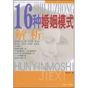 16种婚姻模式解析【正版图书】