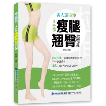 美人玩拉伸，3分钟瘦腿翘臀超有效【正版】