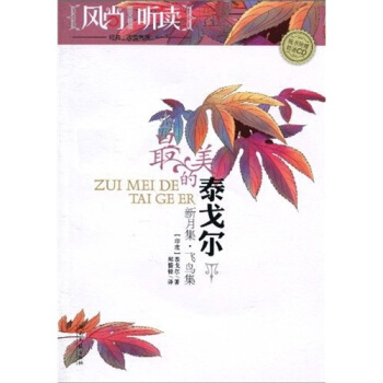 风尚听读图文典藏?华章系列:美的泰戈尔【正版】